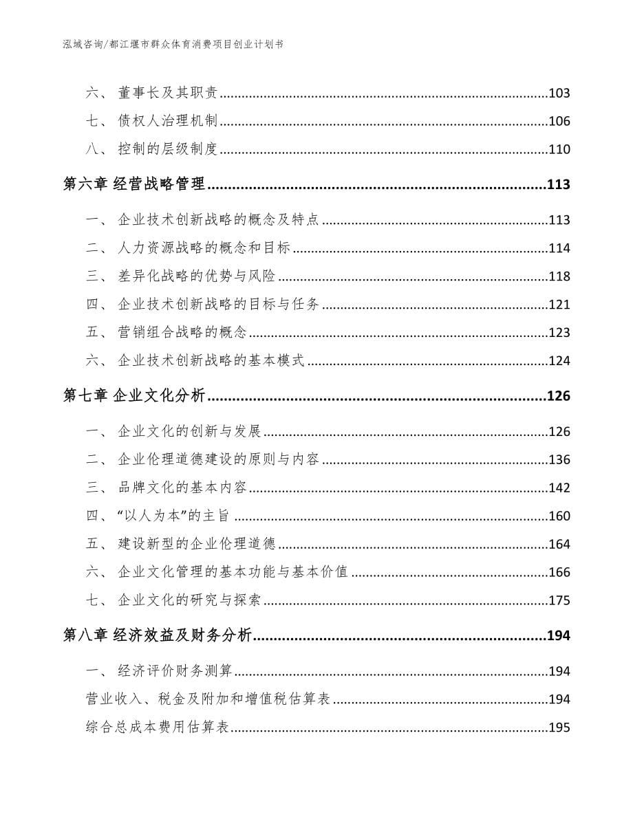 都江堰市群众体育消费项目创业计划书_第5页