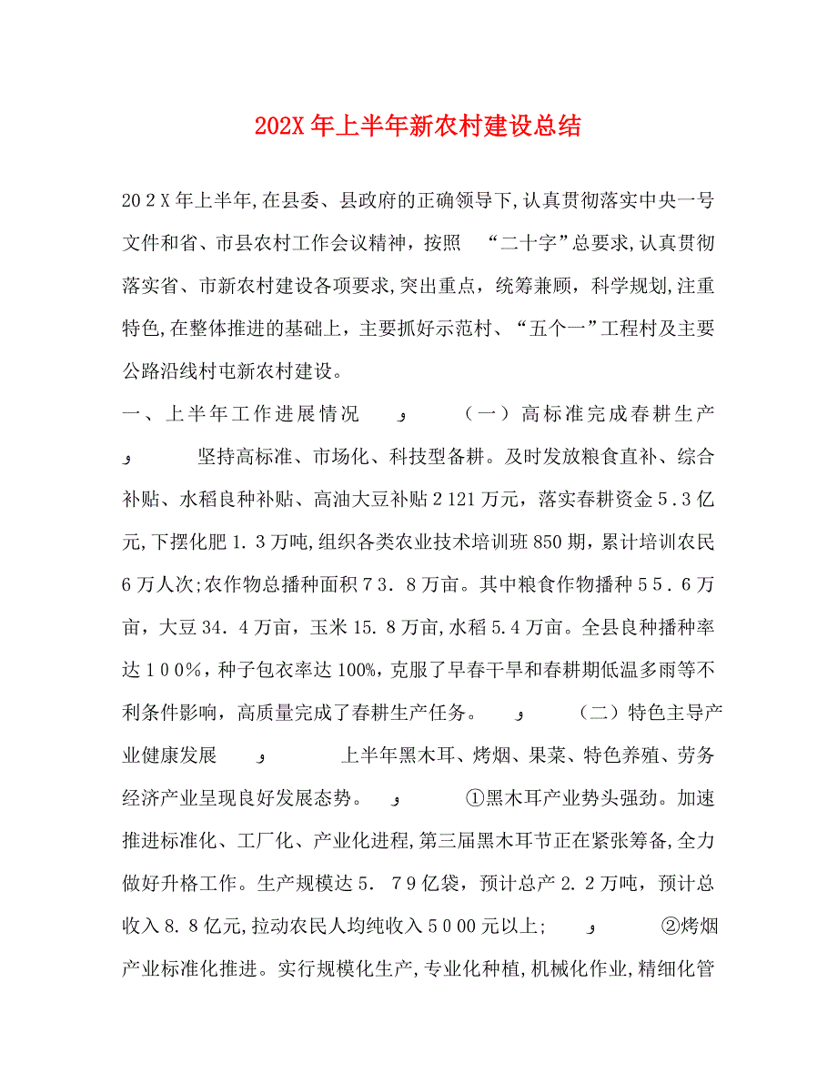 上半年新农村建设总结_第1页