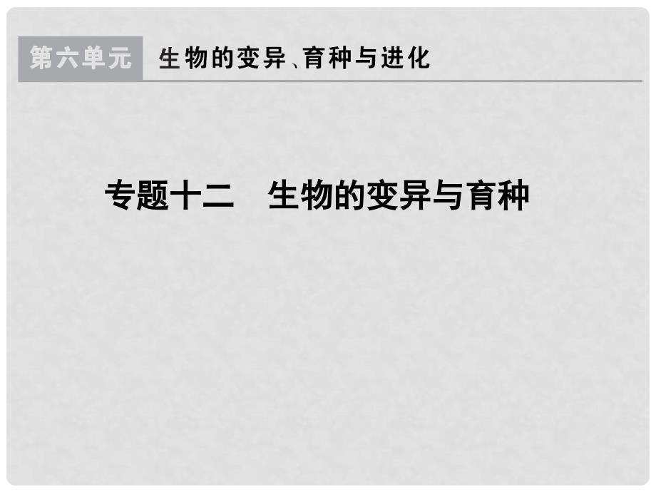 高考生物一轮总复习 专题12 生物的变异与育种课件_第1页