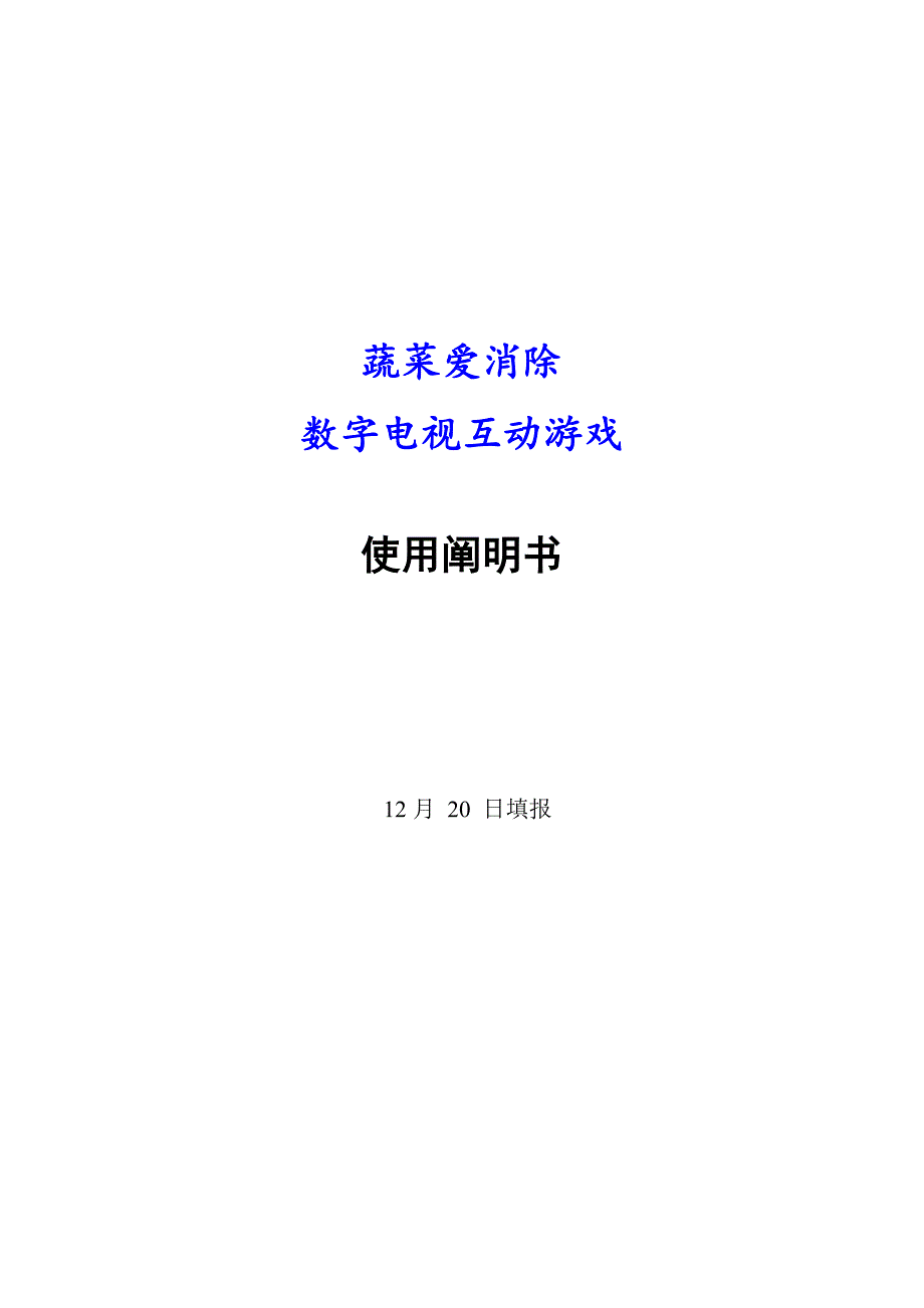 蔬菜爱消除游戏使用专项说明书_第1页