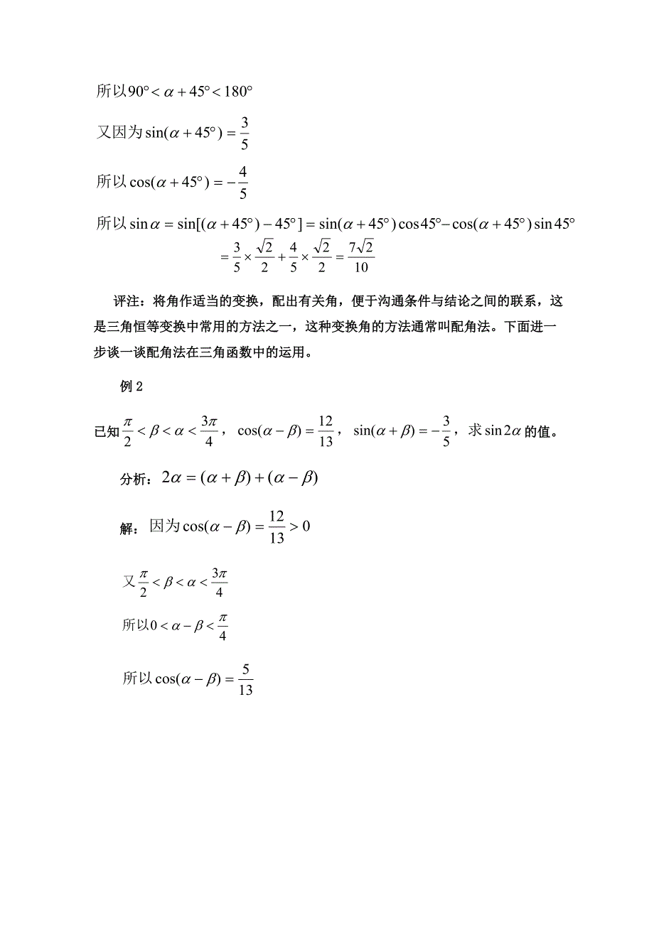 北师大版高中数学必修四：3.3配角法在三角函数中的应用含答案_第2页