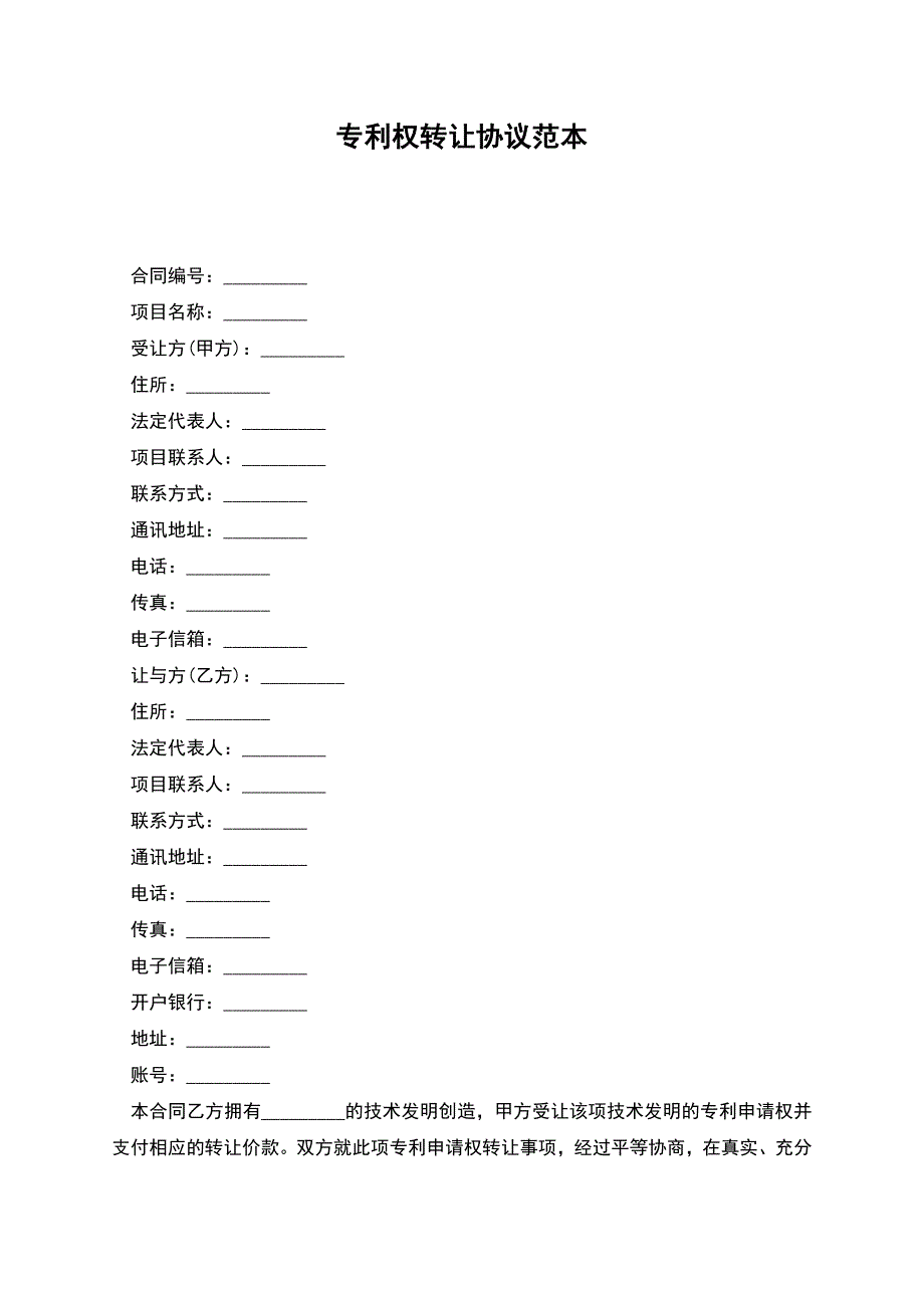 专利权转让协议范本.docx_第1页