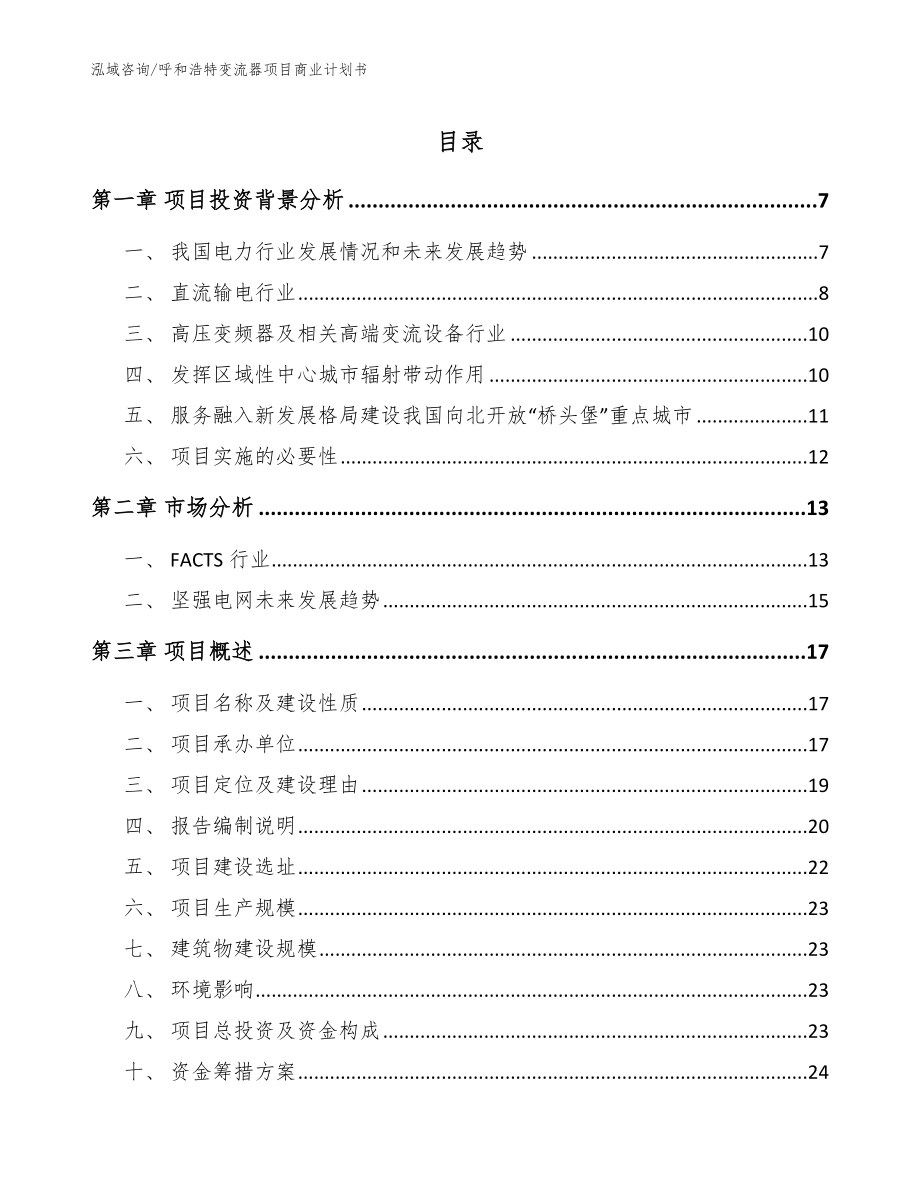 呼和浩特变流器项目商业计划书范文模板_第1页