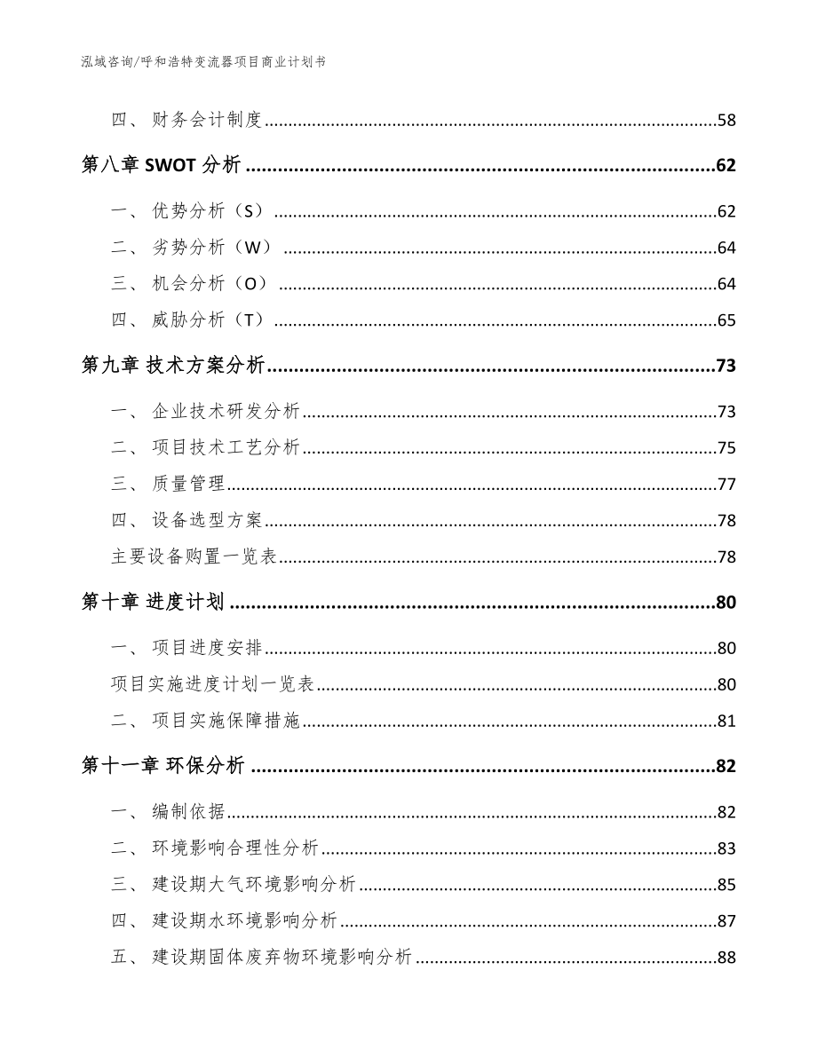 呼和浩特变流器项目商业计划书范文模板_第3页