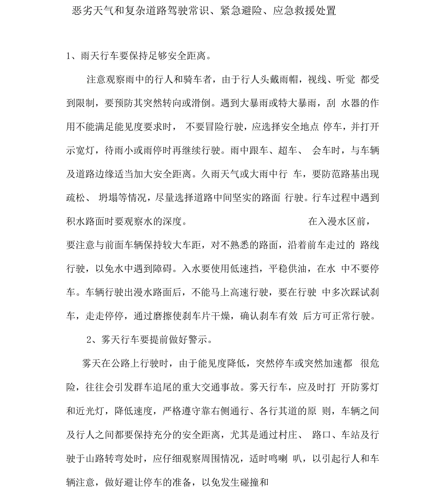 恶劣天气驾驶安全知识_第1页