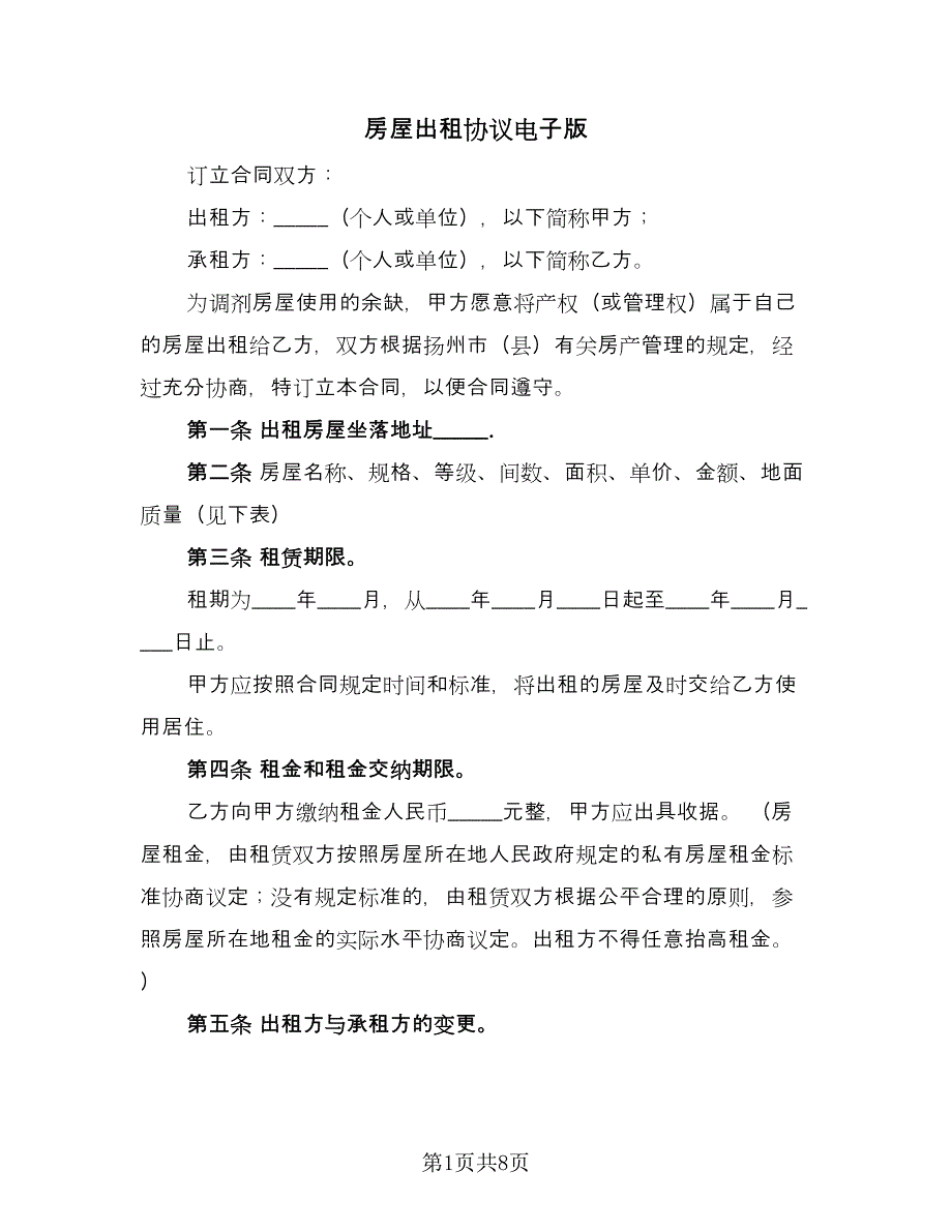 房屋出租协议电子版（四篇）.doc_第1页