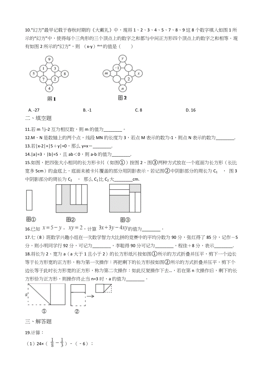 初中数学苏科版七年级上学期期中模拟试卷AB两套（Word版）.docx_第2页