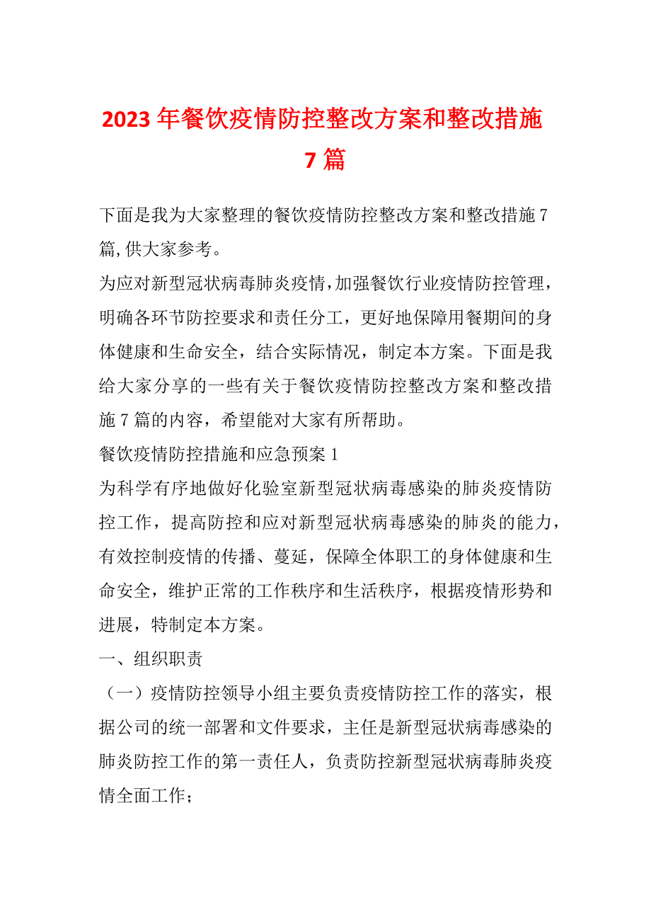 2023年餐饮疫情防控整改方案和整改措施7篇_第1页