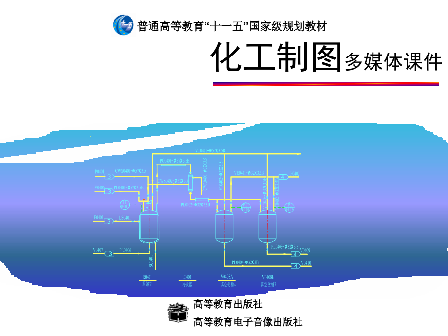 化工制图多媒体课件_第1页