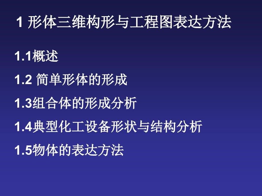 化工制图多媒体课件_第5页