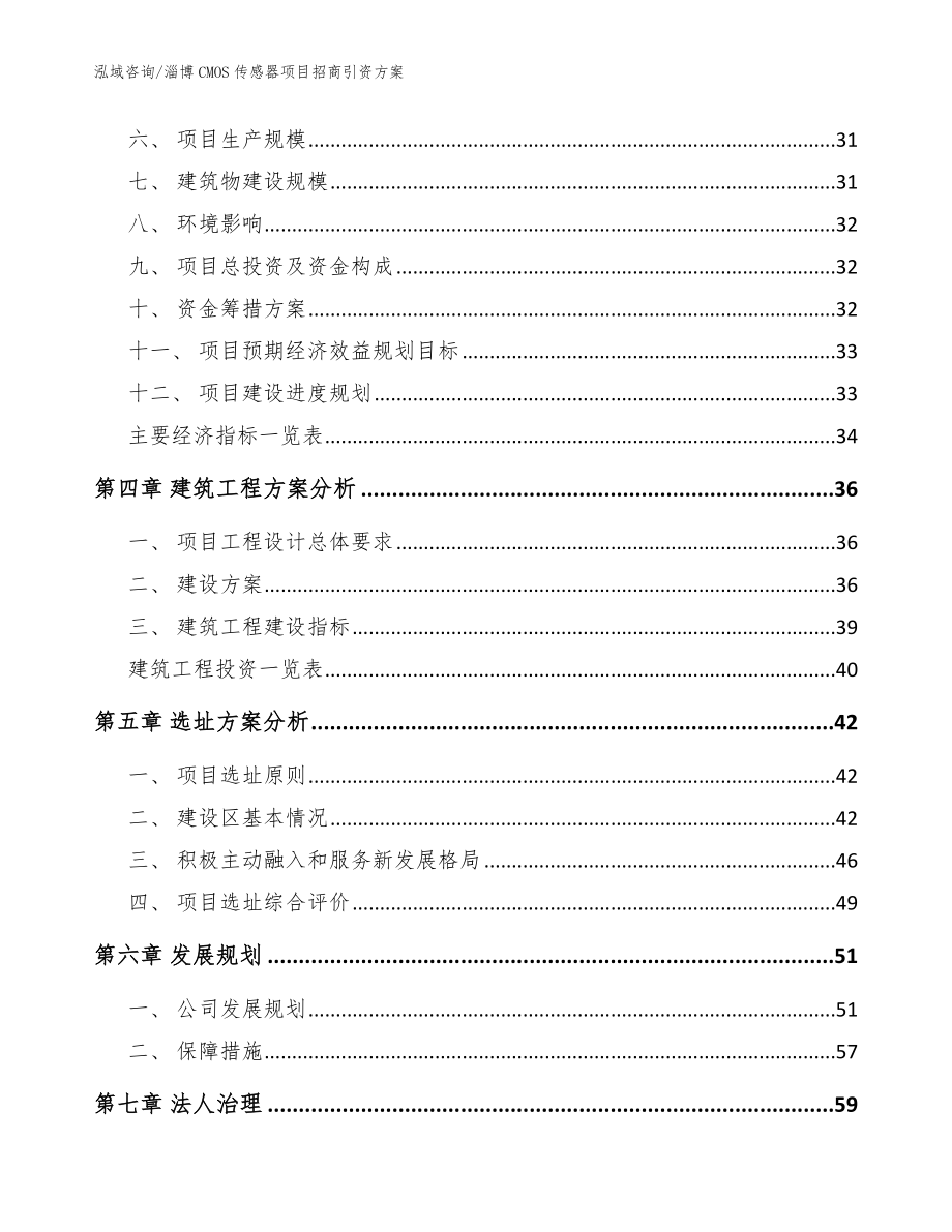 淄博CMOS传感器项目招商引资方案_模板范本_第4页