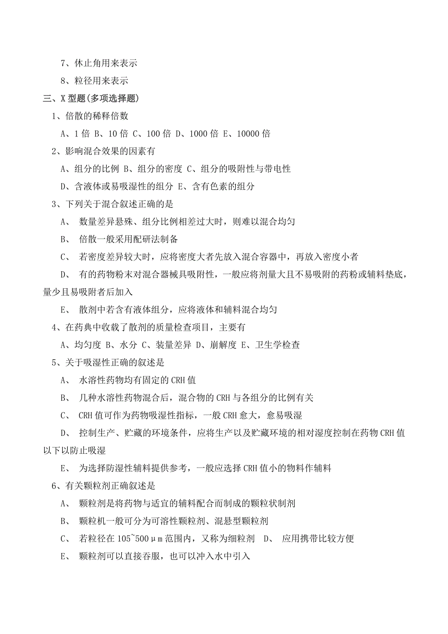 第五章散剂、颗粒剂习题_第4页