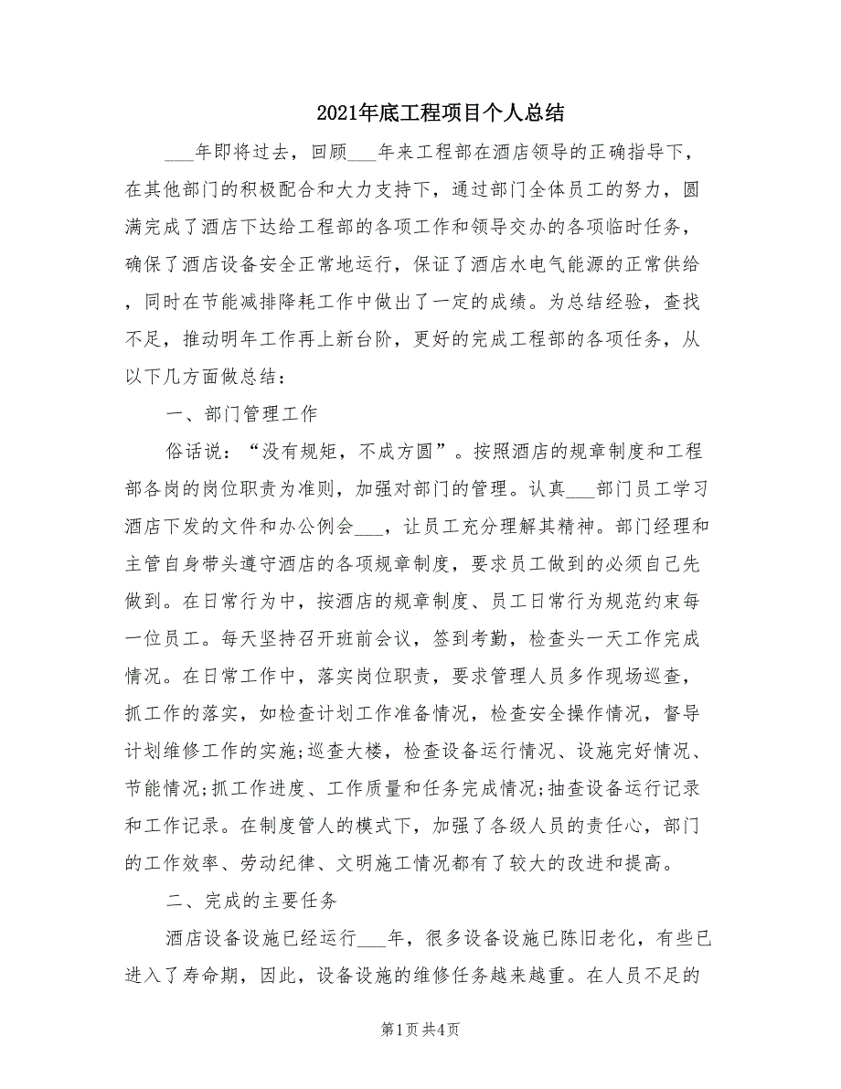 2021年底工程项目个人总结_第1页