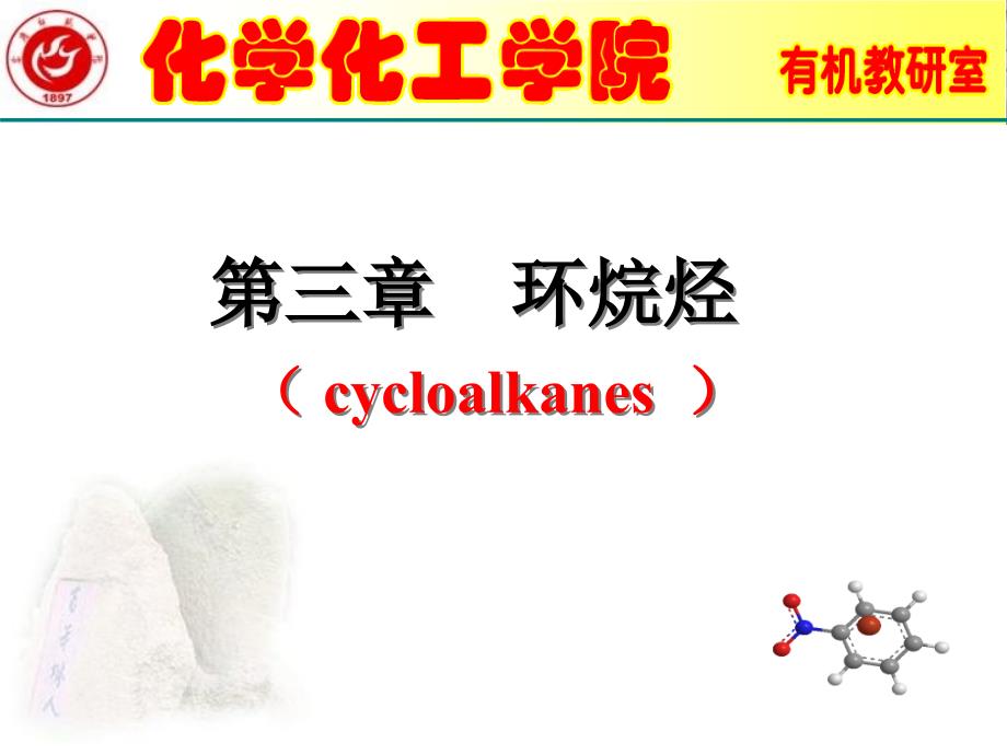 有机化学课件第三章 环烷烃_第1页