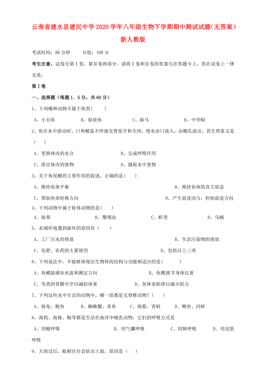 云南省建水县建民中学八年级生物下学期期中测试试题无答案新人教版_第1页