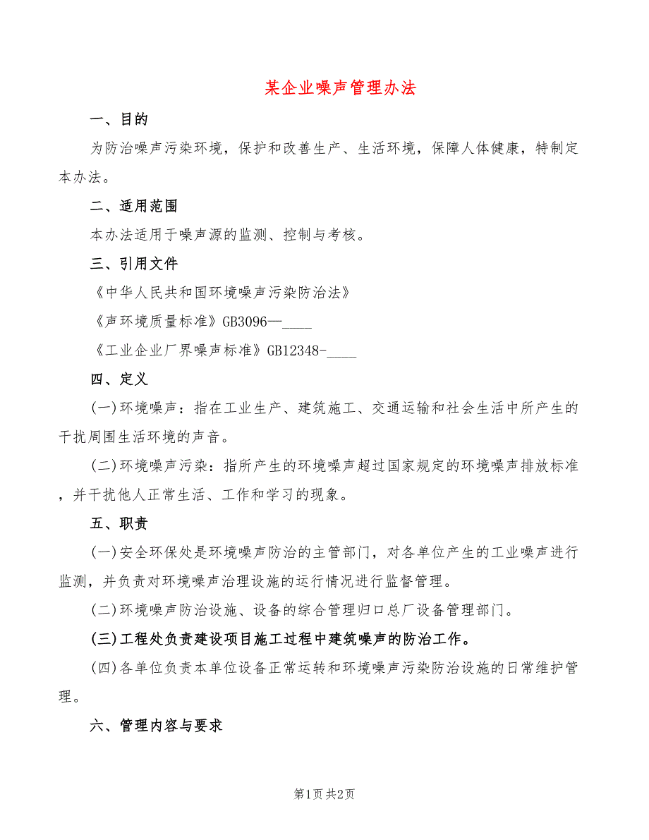 某企业噪声管理办法_第1页