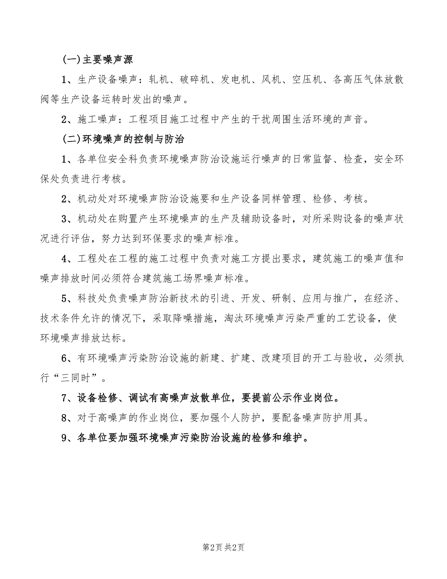 某企业噪声管理办法_第2页