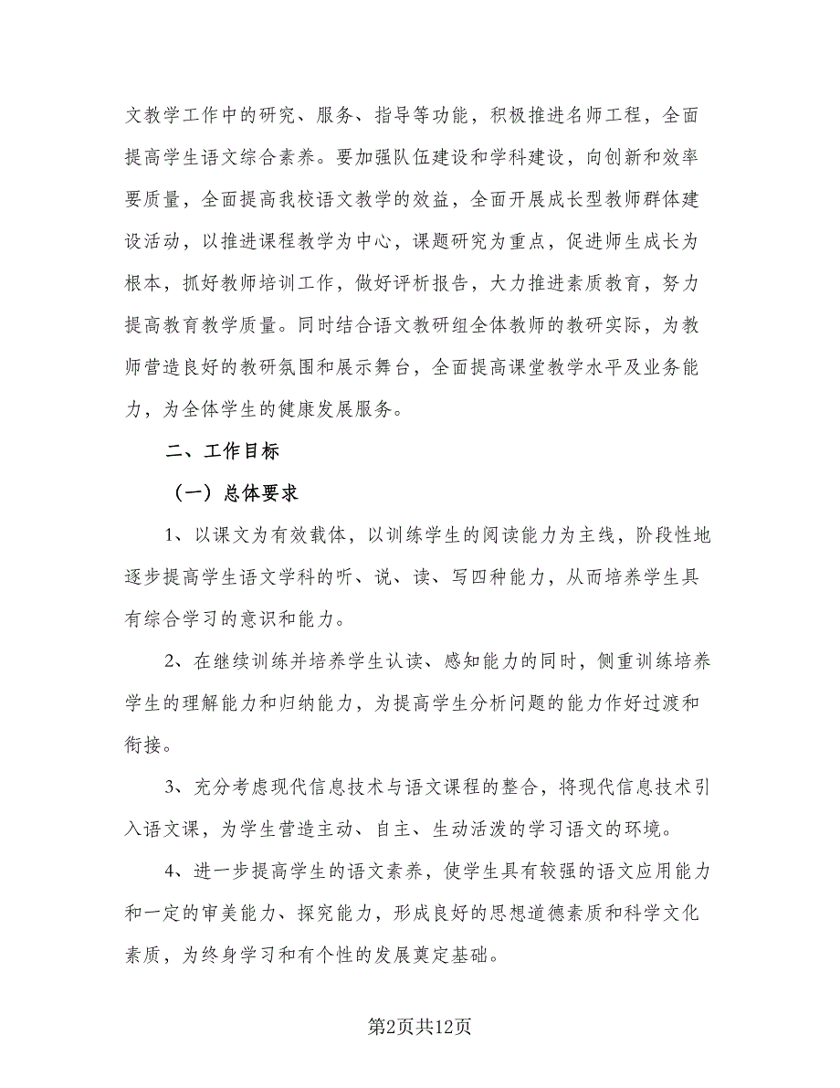 初中新学期语文教研工作计划范本（3篇）.doc_第2页