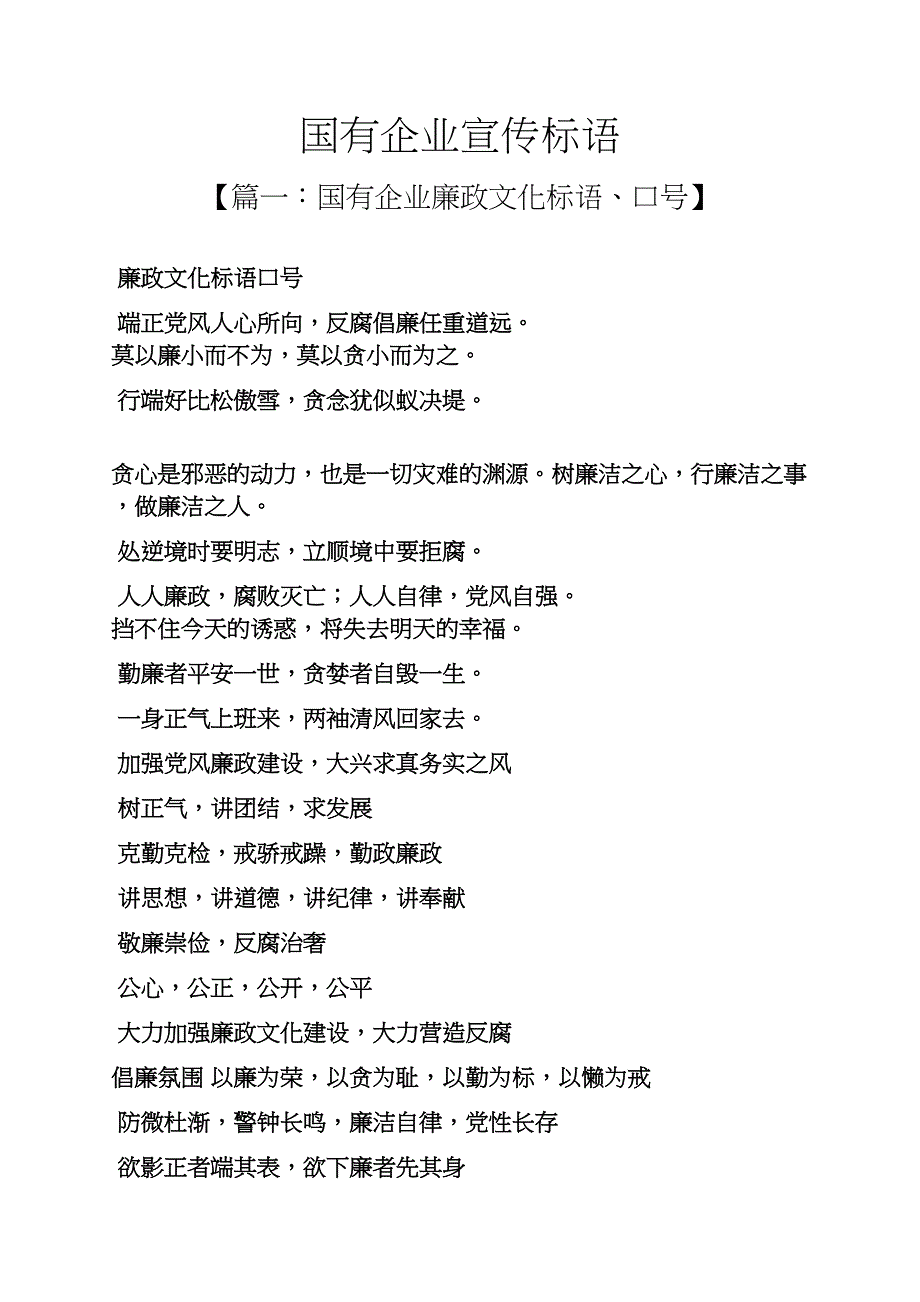 口号标语之国有企业宣传标语_第1页