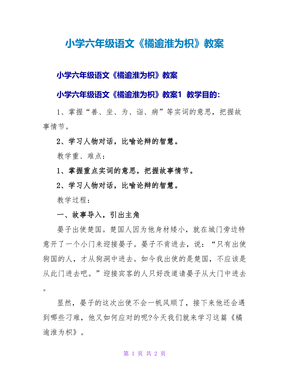 小学六年级语文《橘逾淮为枳》教案.doc_第1页