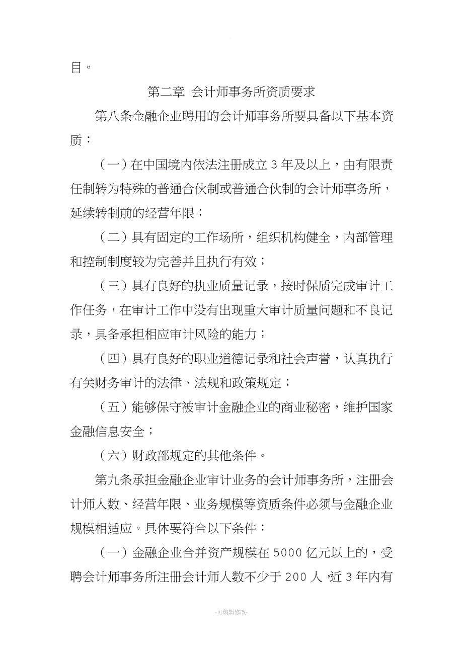 金融企业选聘会计师事务所管理办法.doc_第3页