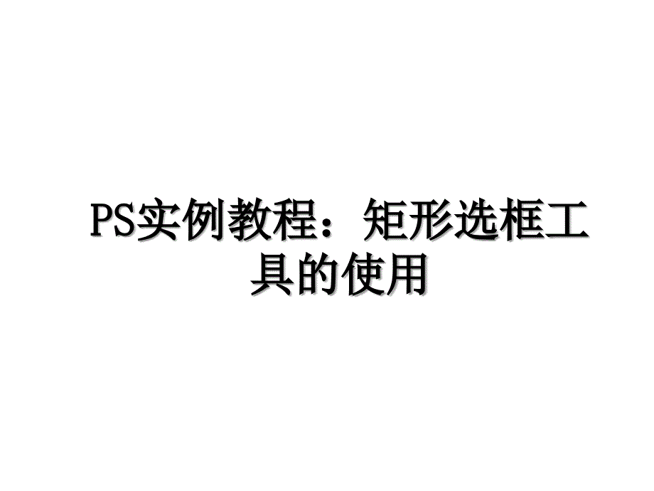 PS实例教程：矩形选框工具的使用_第1页