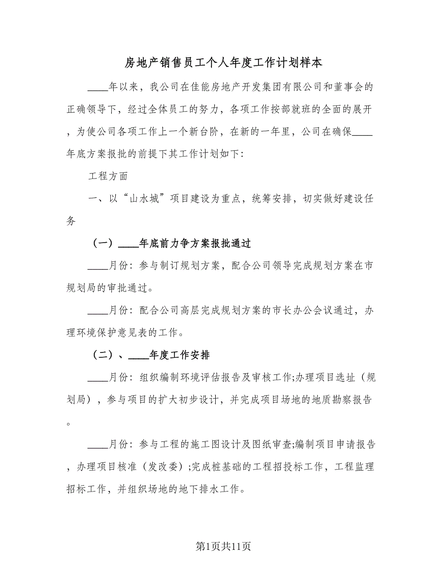 房地产销售员工个人年度工作计划样本（四篇）.doc_第1页