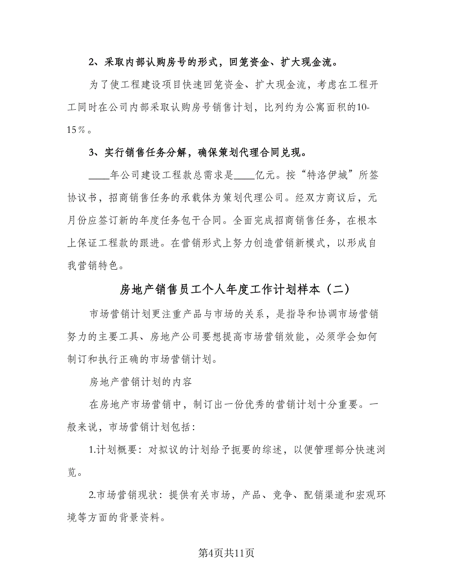 房地产销售员工个人年度工作计划样本（四篇）.doc_第4页