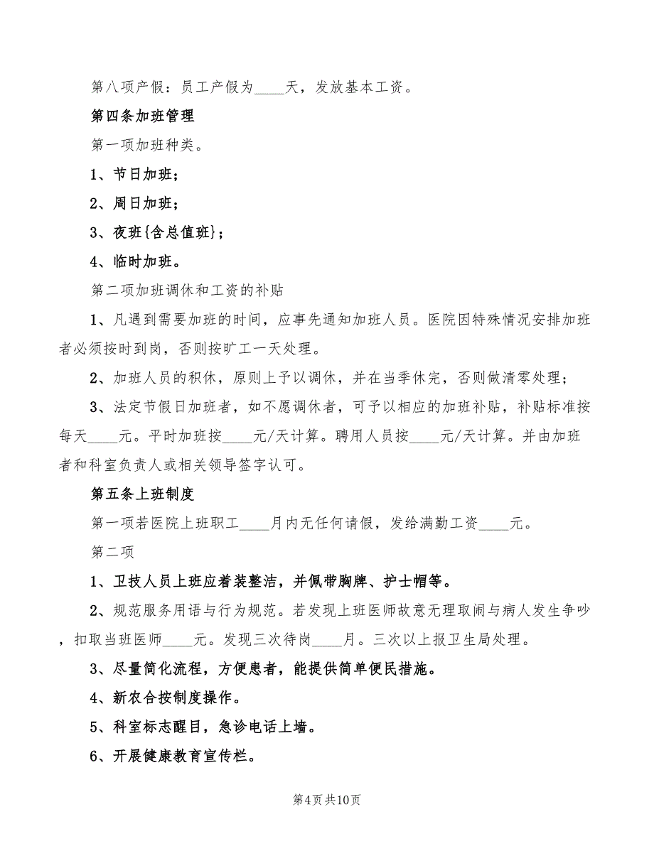 2022年医院科室考勤制度_第4页