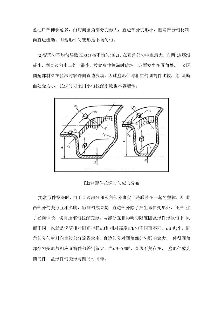 盒形件拉深模具设计专项说明书_第5页