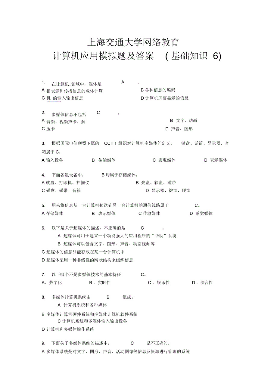 上海交通大学网络教育计算机应用模拟题及答案(基础知识6)_第1页