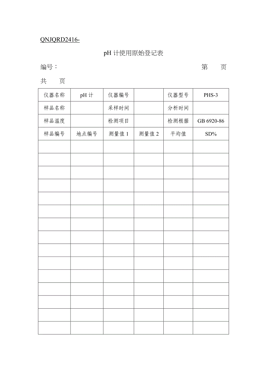 新版实验室分析原始记录表_第1页