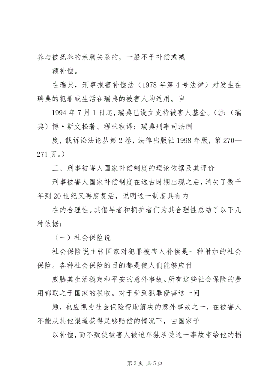 2023年刑事被害人国家补偿制度浅谈.docx_第3页