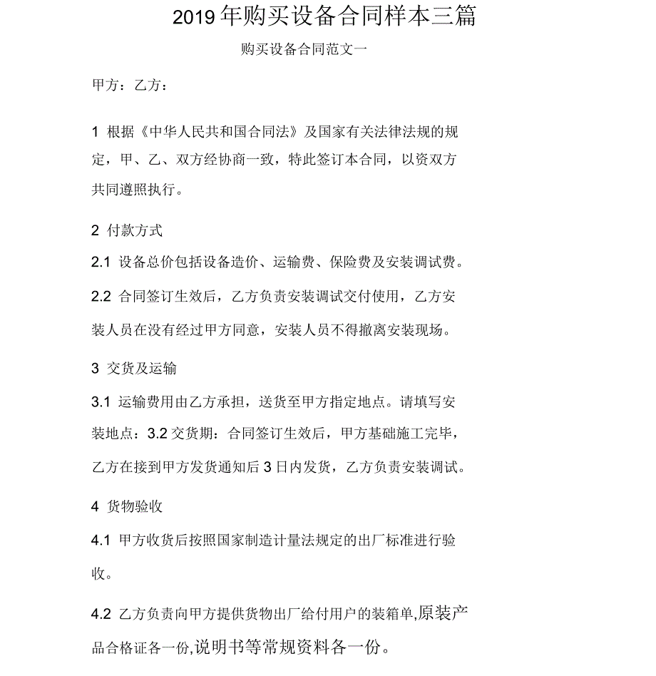 2019年购买设备合同样本三篇_第1页