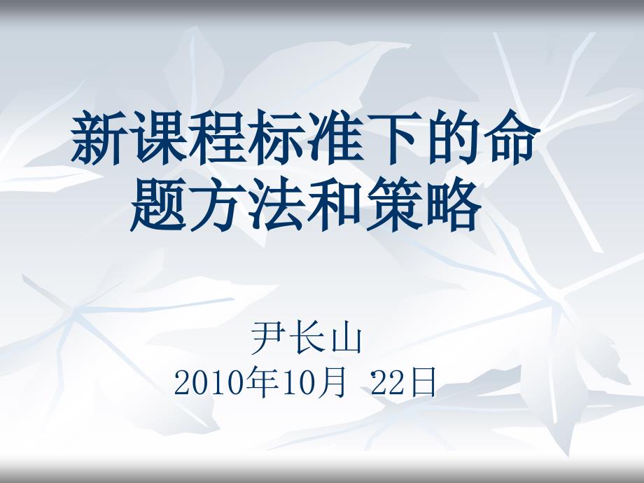 尹长山10月22日_第1页