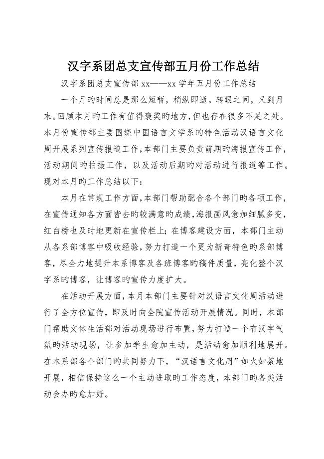 中文系团总支宣传部五月份工作总结