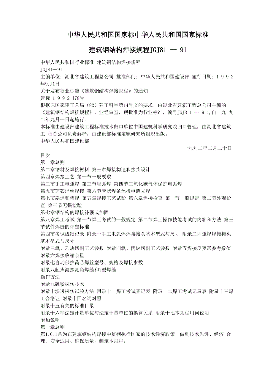 建筑钢结构焊接规程_第1页