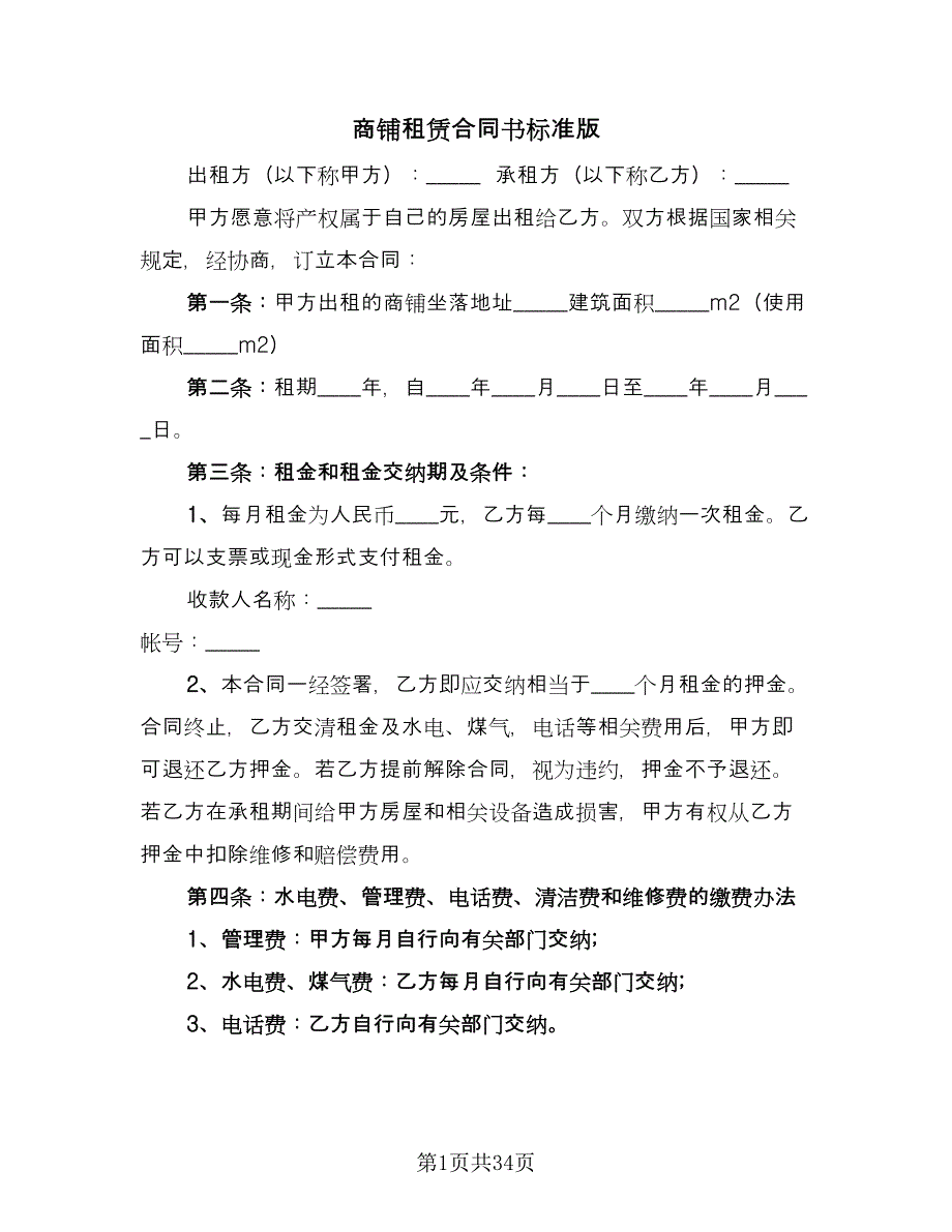 商铺租赁合同书标准版（七篇）_第1页