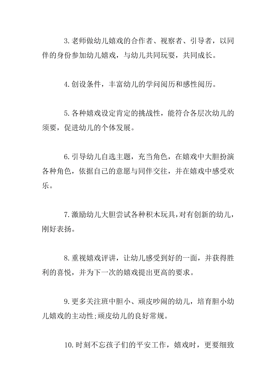 2023年幼儿园游戏活动工作计划_第4页