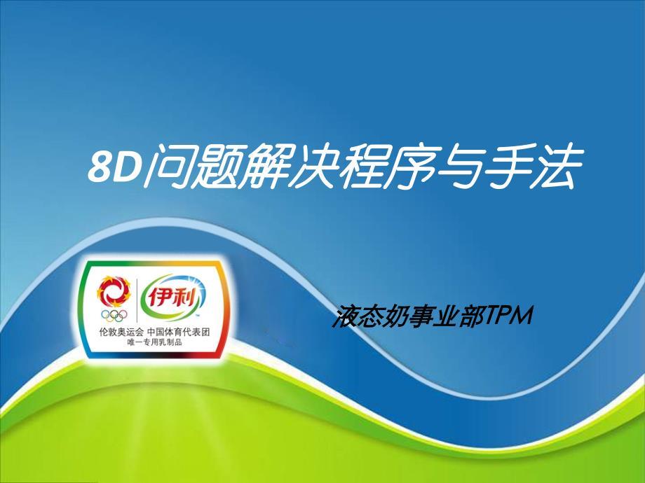 8D问题解决程序与手法