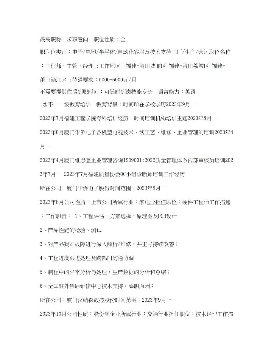 2023年硬件工程技术经理求职简历表格.docx_第2页