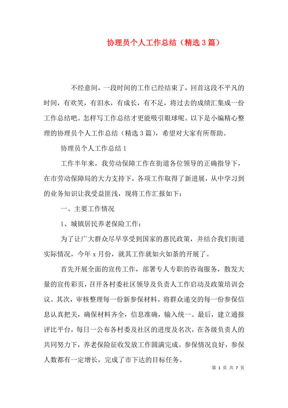 协理员个人工作总结（精选3篇）.doc_第1页