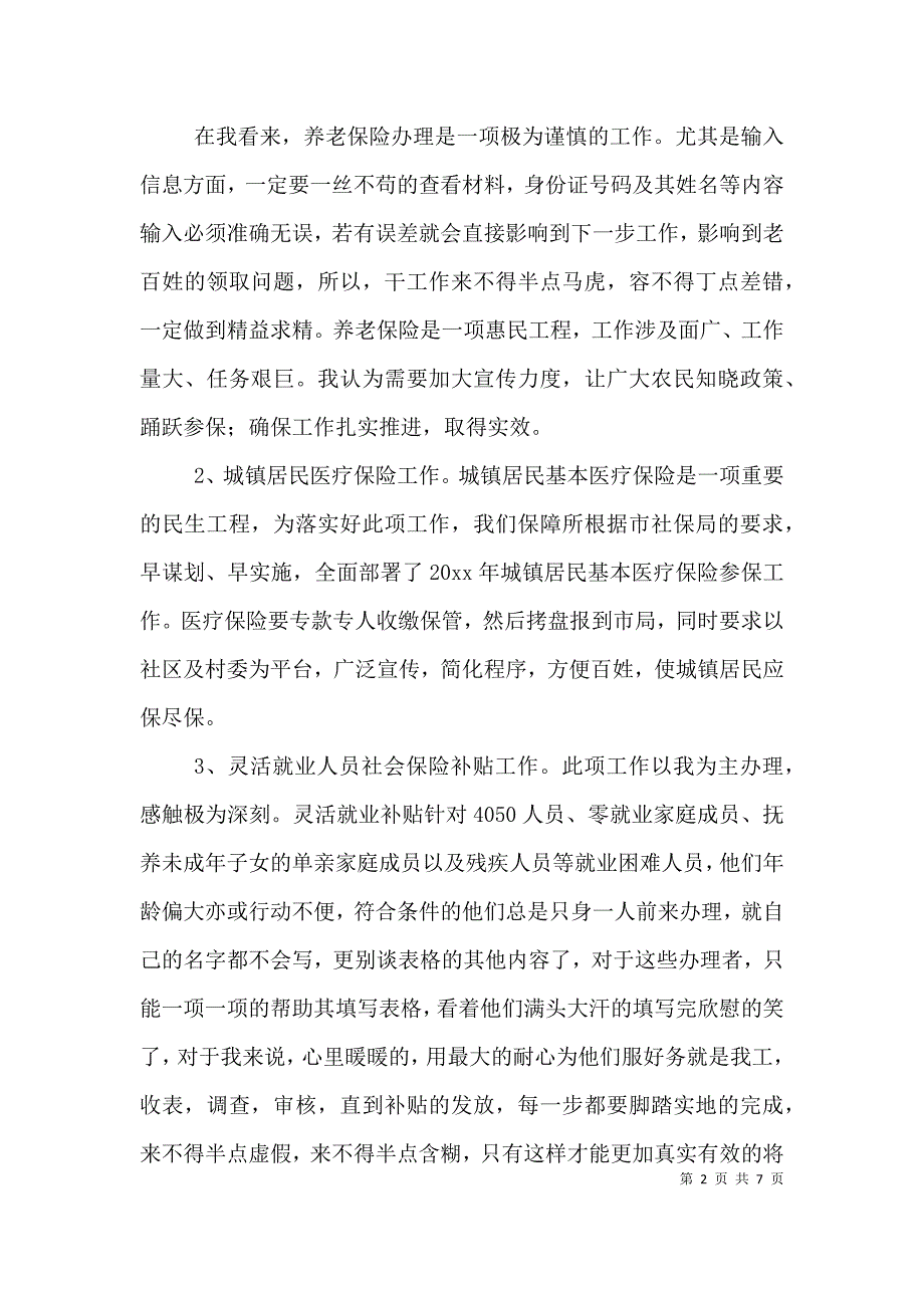 协理员个人工作总结（精选3篇）.doc_第2页