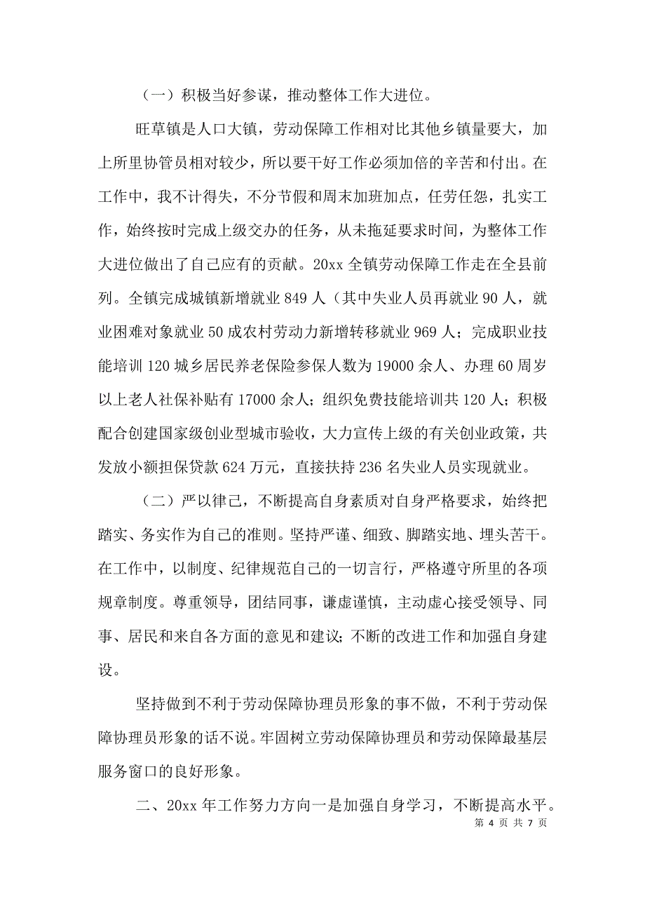 协理员个人工作总结（精选3篇）.doc_第4页