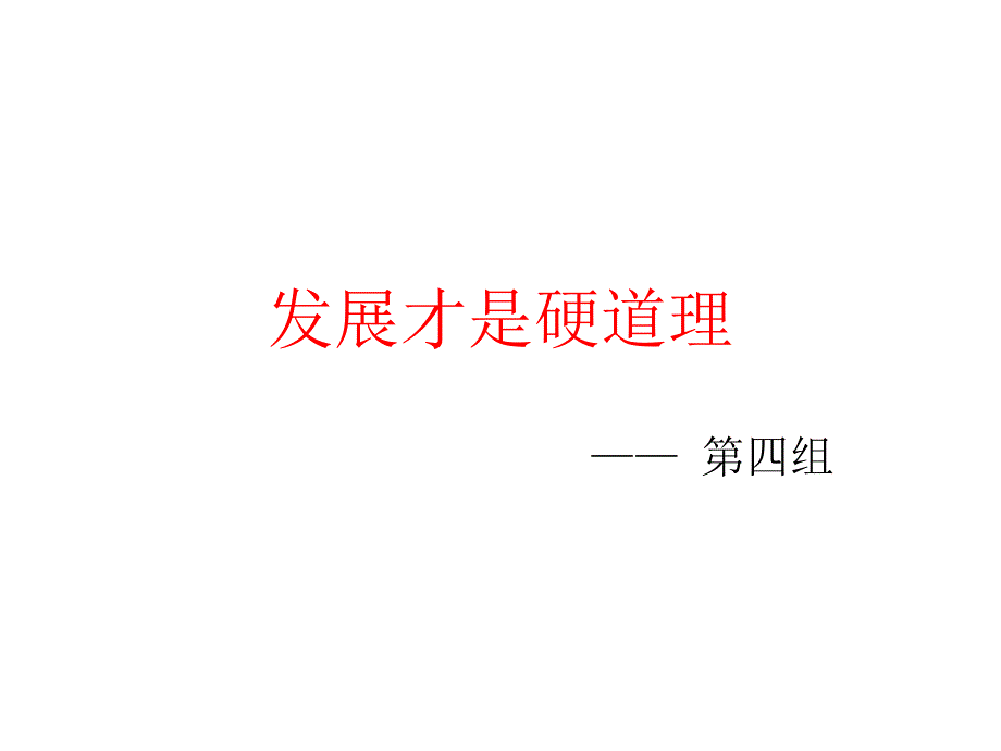 发展才是硬道理01_第1页