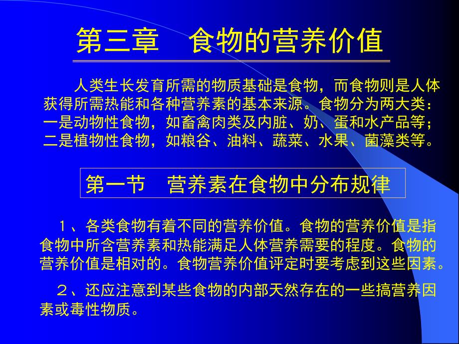 第三章食物的营养价值_第1页