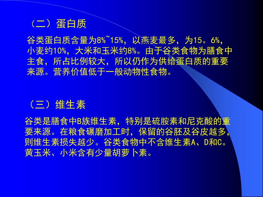 第三章食物的营养价值_第3页