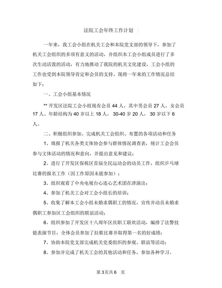 法院工会下半年工作计划表与法院工会年终工作计划汇编_第3页