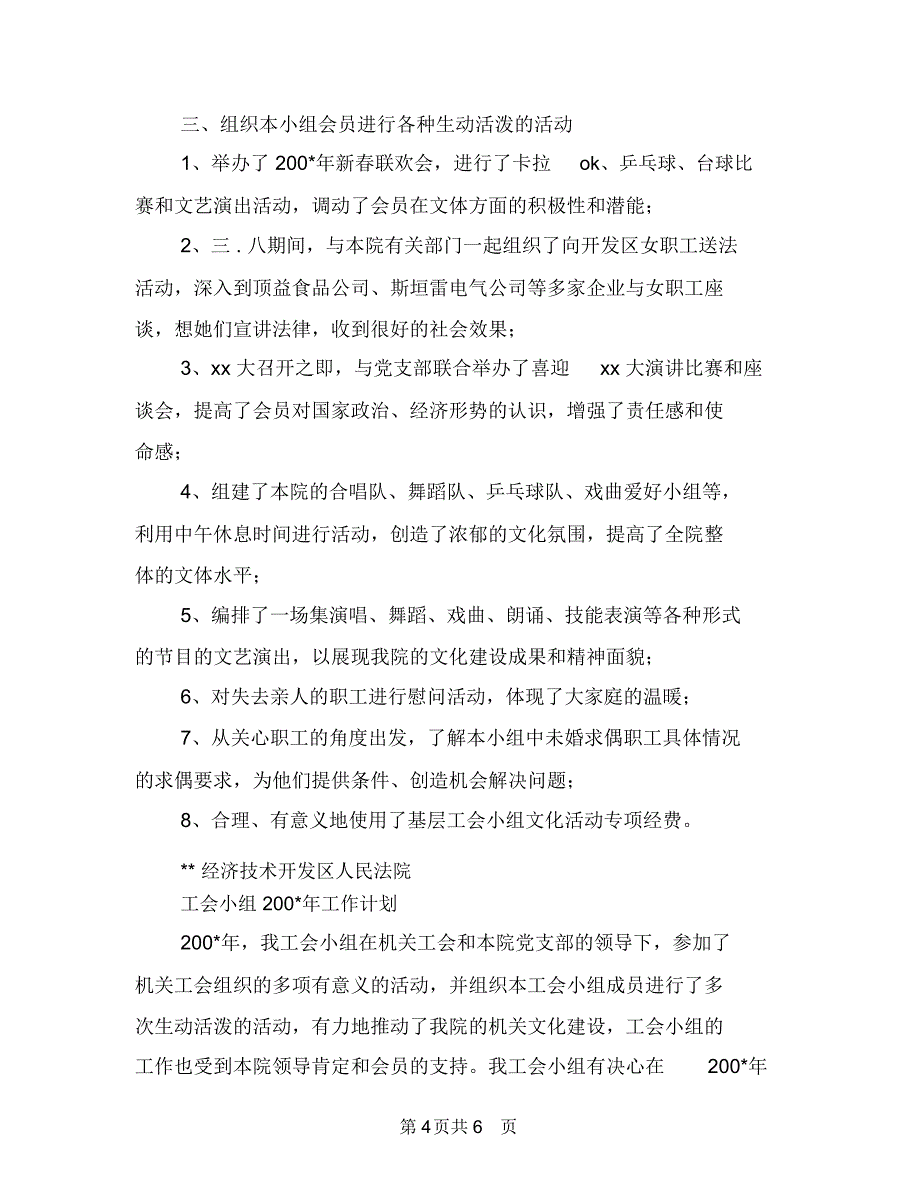 法院工会下半年工作计划表与法院工会年终工作计划汇编_第4页