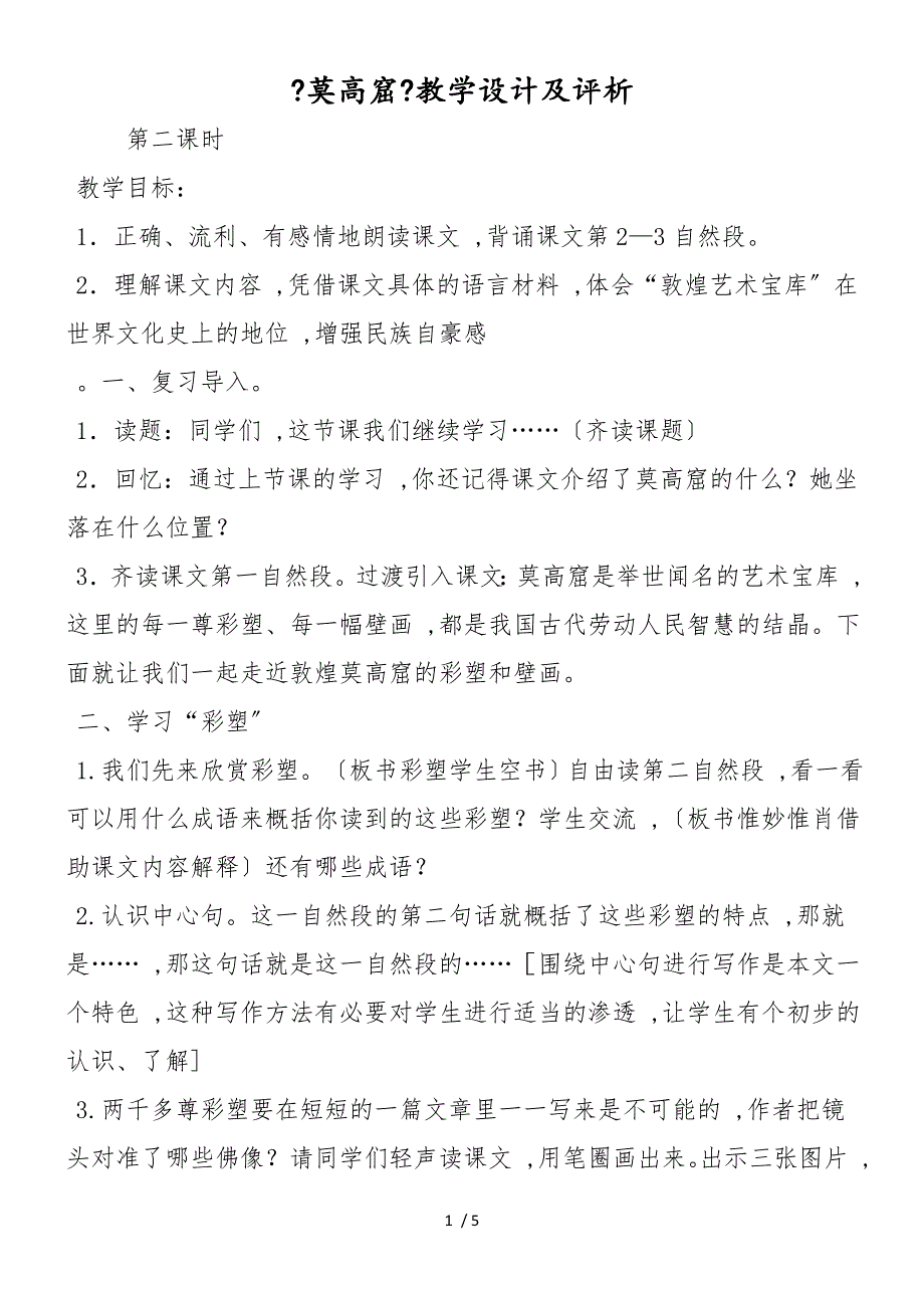 《莫高窟》教学设计及评析_第1页